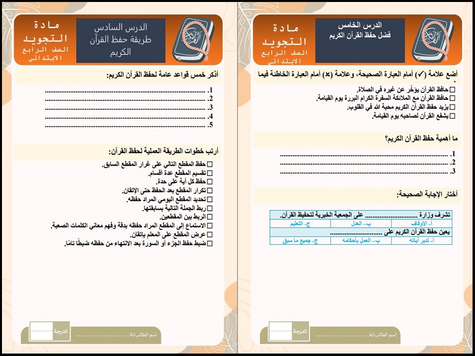 ورق عمل التجويد رابع ابتدائي فصل أول ورق عمل التجويد رابع ابتدائي فصل أول