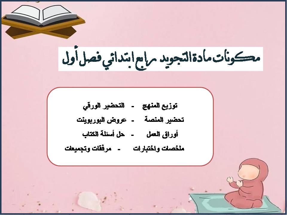 ورق عمل التجويد رابع ابتدائي فصل أول ورق عمل التجويد رابع ابتدائي فصل أول