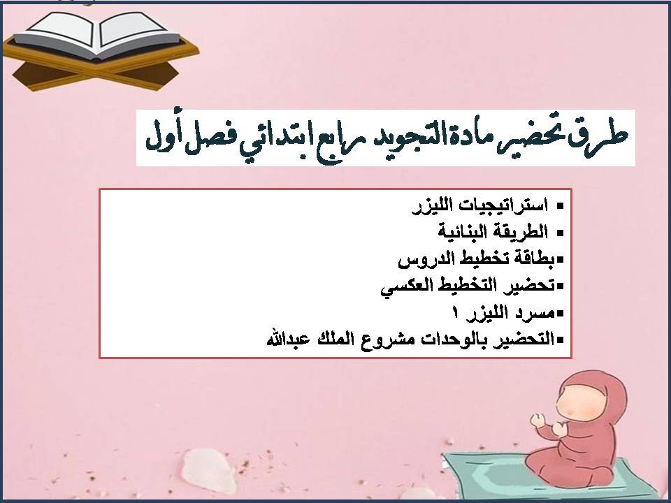 ورق عمل التجويد رابع ابتدائي فصل أول ورق عمل التجويد رابع ابتدائي فصل أول
