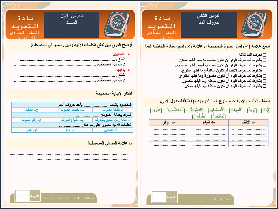 ورق عمل التجويد سادس ابتدائي فصل أول ورق عمل التجويد سادس ابتدائي فصل أول