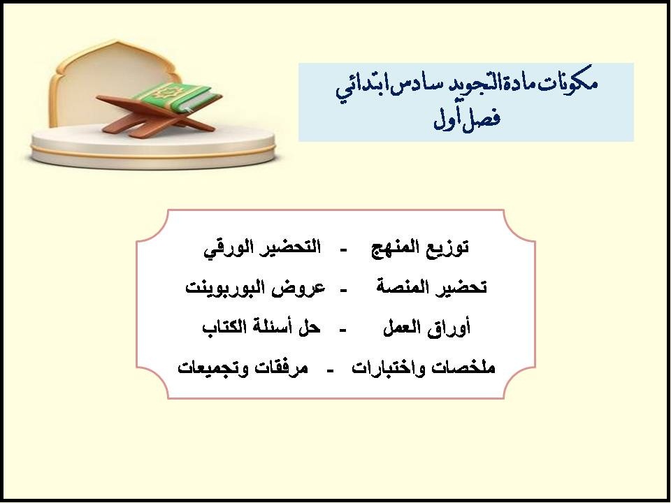 ورق عمل التجويد سادس ابتدائي فصل أول ورق عمل التجويد سادس ابتدائي فصل أول