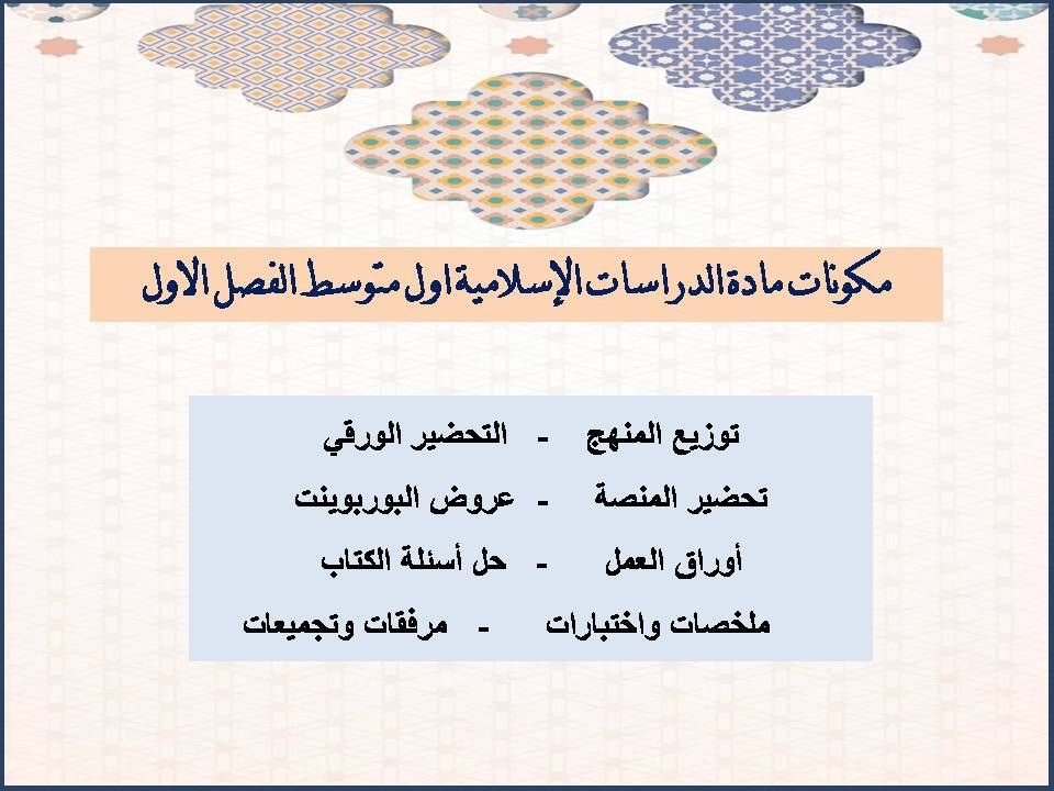 ورق عمل الدراسات الإسلامية اول متوسط الفصل الاول ورق عمل الدراسات الإسلامية اول متوسط الفصل الاول