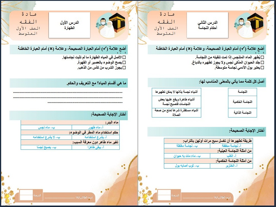 ورق عمل الدراسات الإسلامية اول متوسط الفصل الاول ورق عمل الدراسات الإسلامية اول متوسط الفصل الاول