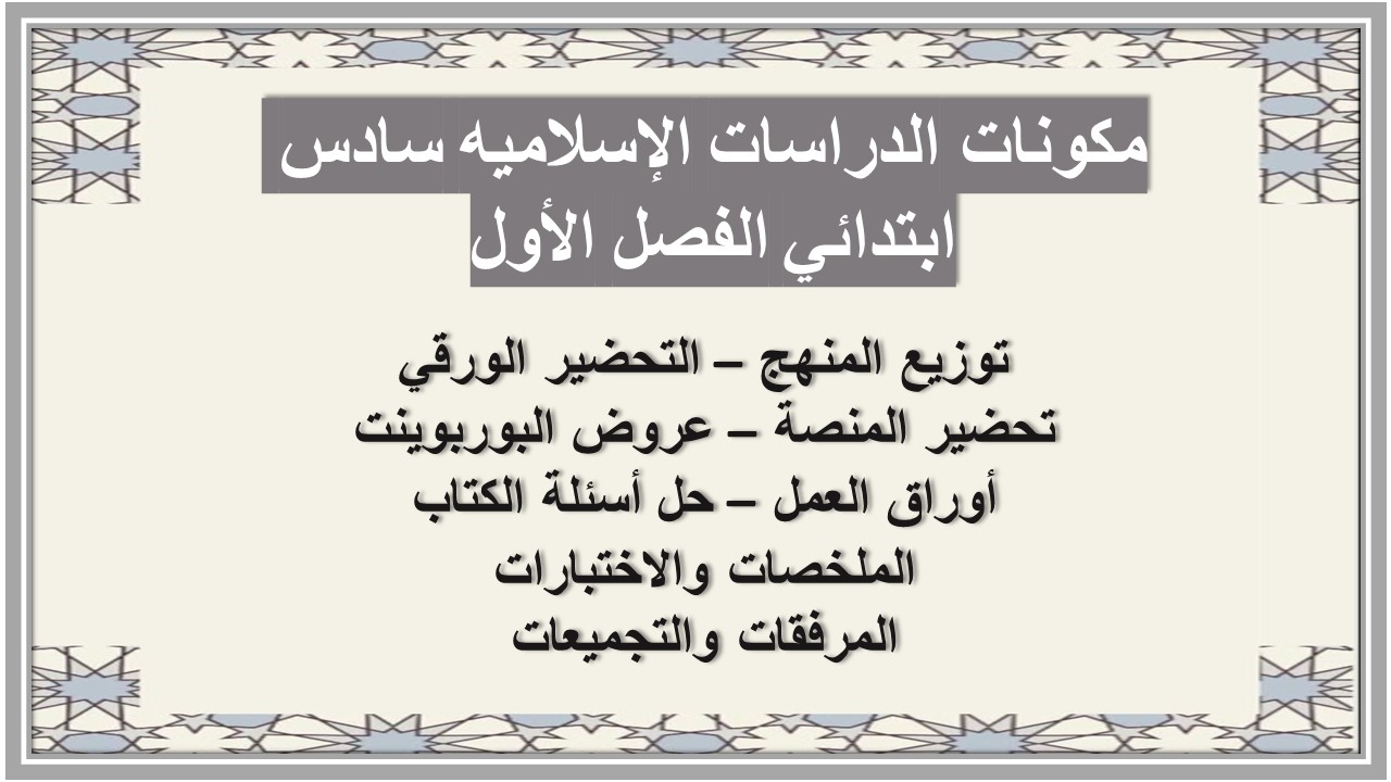 ورق عمل الدراسات الإسلاميه سادس ابتدائي الفصل الأول ورق عمل الدراسات الإسلاميه سادس ابتدائي الفصل الأول