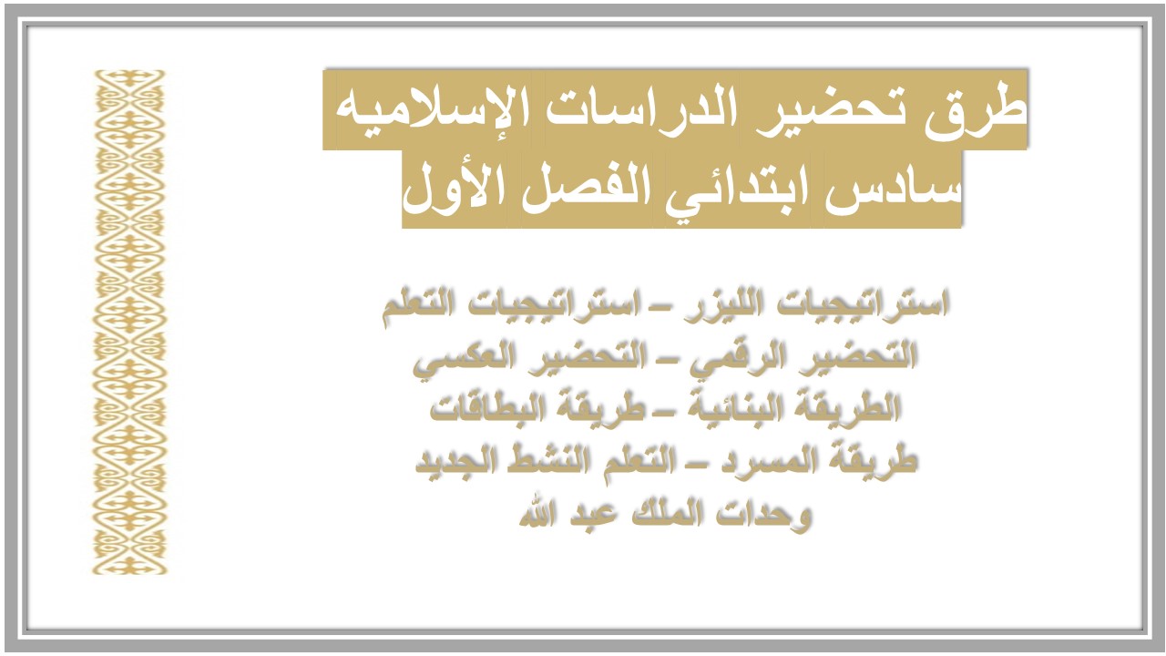 ورق عمل الدراسات الإسلاميه سادس ابتدائي الفصل الأول ورق عمل الدراسات الإسلاميه سادس ابتدائي الفصل الأول