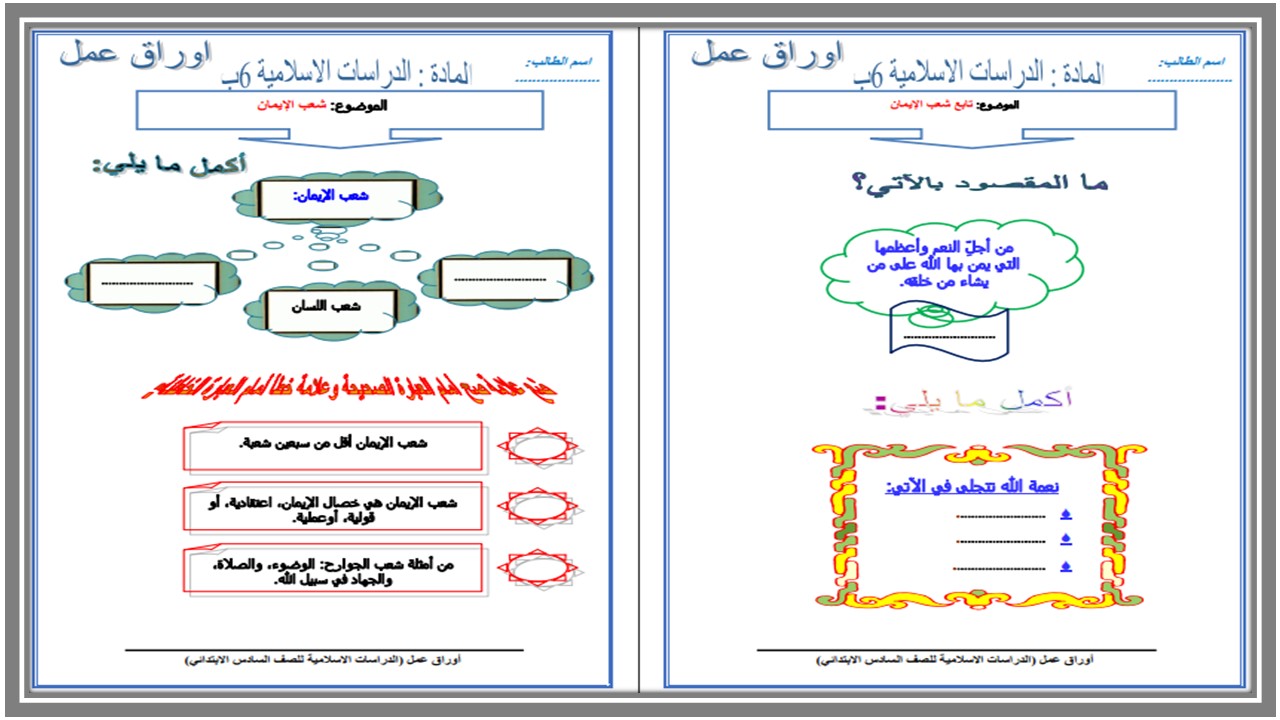 ورق عمل الدراسات الإسلاميه سادس ابتدائي الفصل الأول ورق عمل الدراسات الإسلاميه سادس ابتدائي الفصل الأول