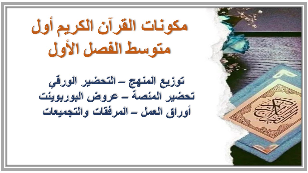 ورق عمل القرآن الكريم أول متوسط الفصل الأول ورق عمل القرآن الكريم أول متوسط الفصل الأول