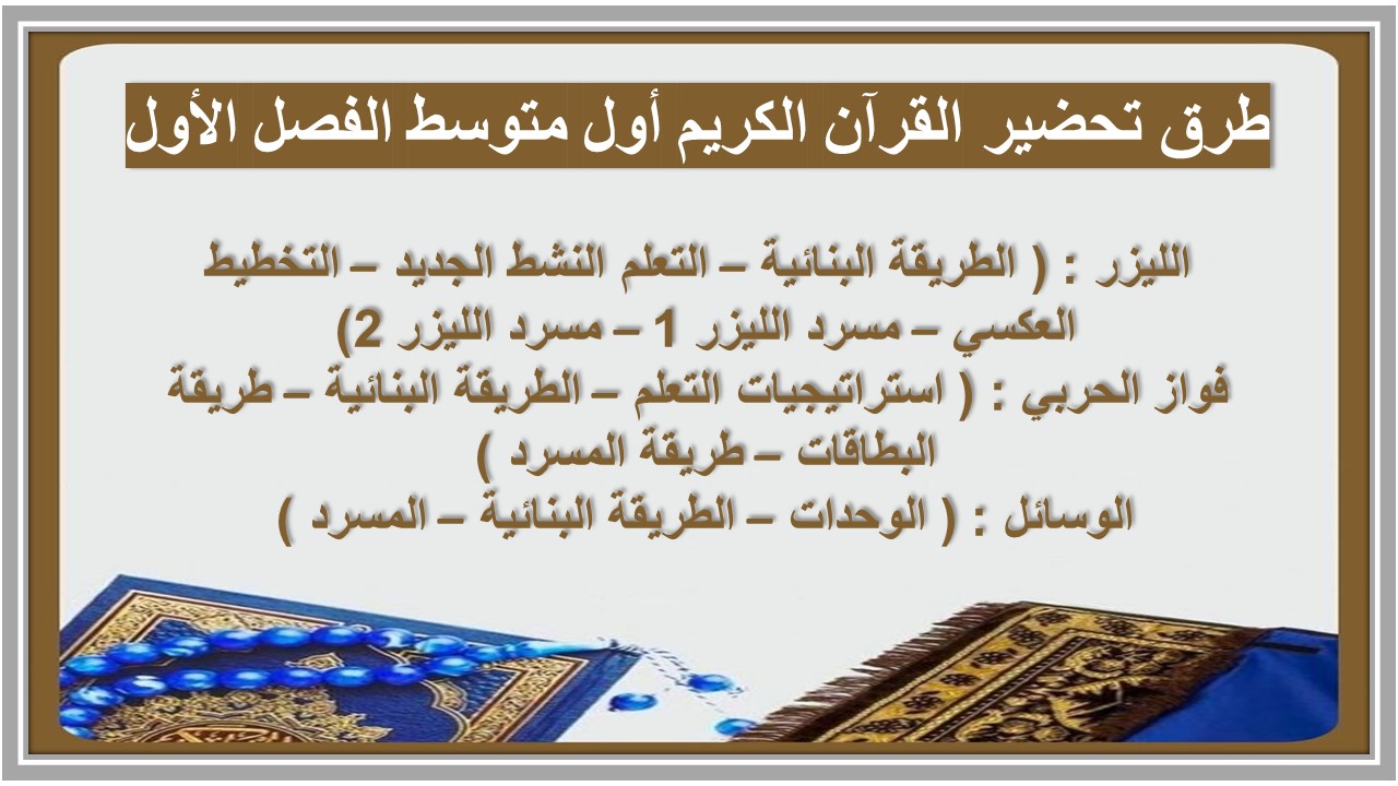 ورق عمل القرآن الكريم أول متوسط الفصل الأول ورق عمل القرآن الكريم أول متوسط الفصل الأول
