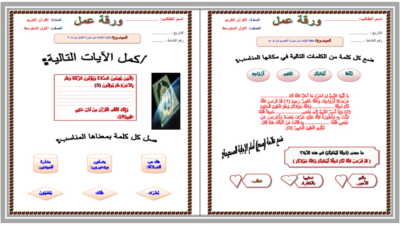 ورق عمل القرآن الكريم أول متوسط الفصل الأول ورق عمل القرآن الكريم أول متوسط الفصل الأول