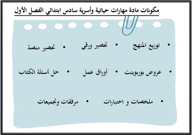 ورق عمل المهارات الحياتية و الأسرية سادس ابتدائي فصل أول ورق عمل المهارات الحياتية و الأسرية سادس ابتدائي فصل أول