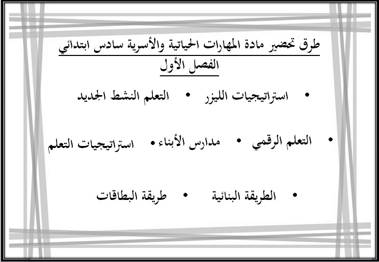 ورق عمل المهارات الحياتية و الأسرية سادس ابتدائي فصل أول ورق عمل المهارات الحياتية و الأسرية سادس ابتدائي فصل أول