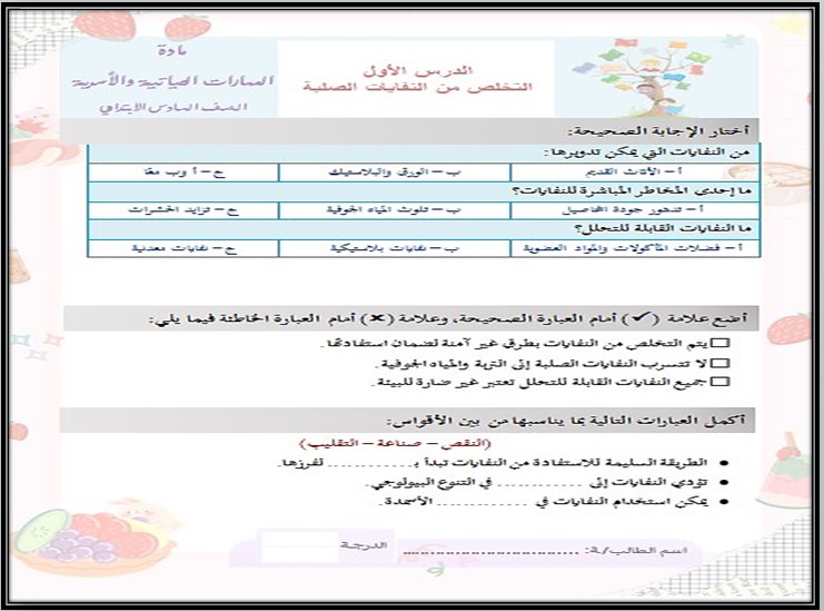 ورق عمل المهارات الحياتية و الأسرية سادس ابتدائي فصل أول ورق عمل المهارات الحياتية و الأسرية سادس ابتدائي فصل أول