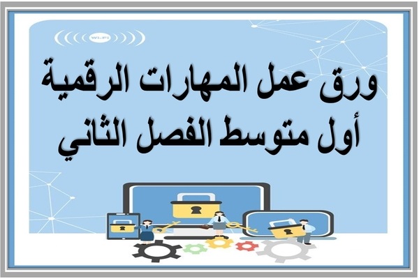 ورق عمل المهارات الرقمية أول متوسط الفصل الثاني