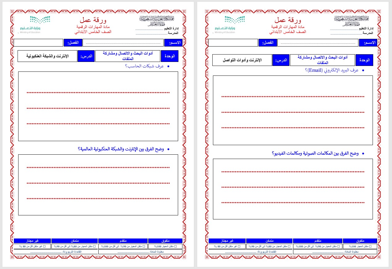 ورق عمل المهارات الرقمية خامس ابتدائي الفصل الثاني ورق عمل المهارات الرقمية خامس ابتدائي الفصل الثاني