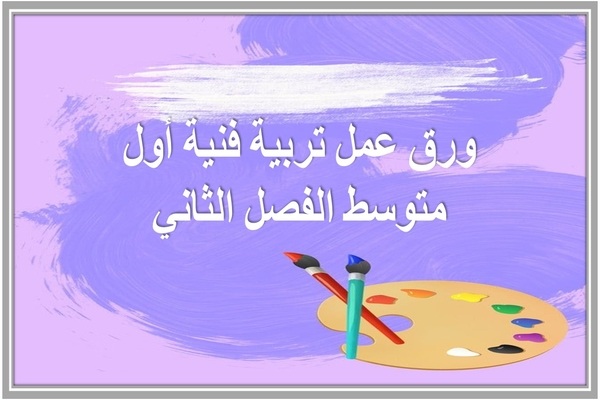 ورق عمل تربية فنية أول متوسط الفصل الثاني