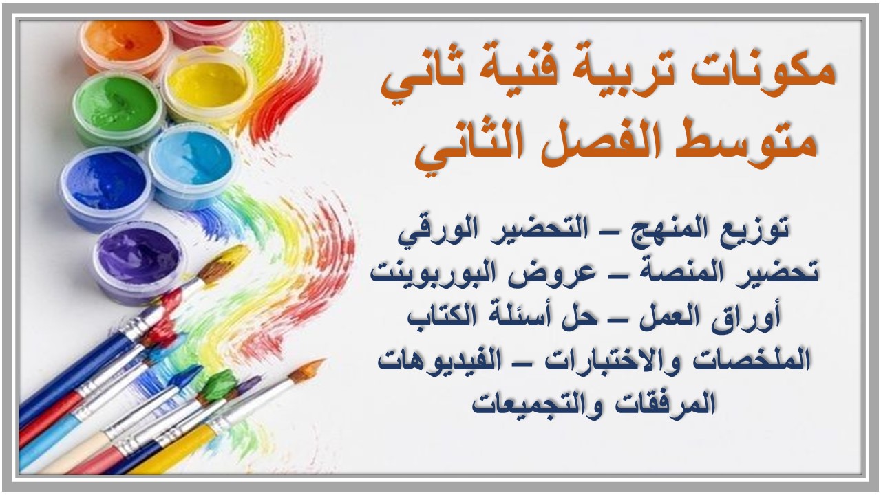 ورق عمل تربية فنية ثاني متوسط الفصل الثاني ورق عمل تربية فنية ثاني متوسط الفصل الثاني