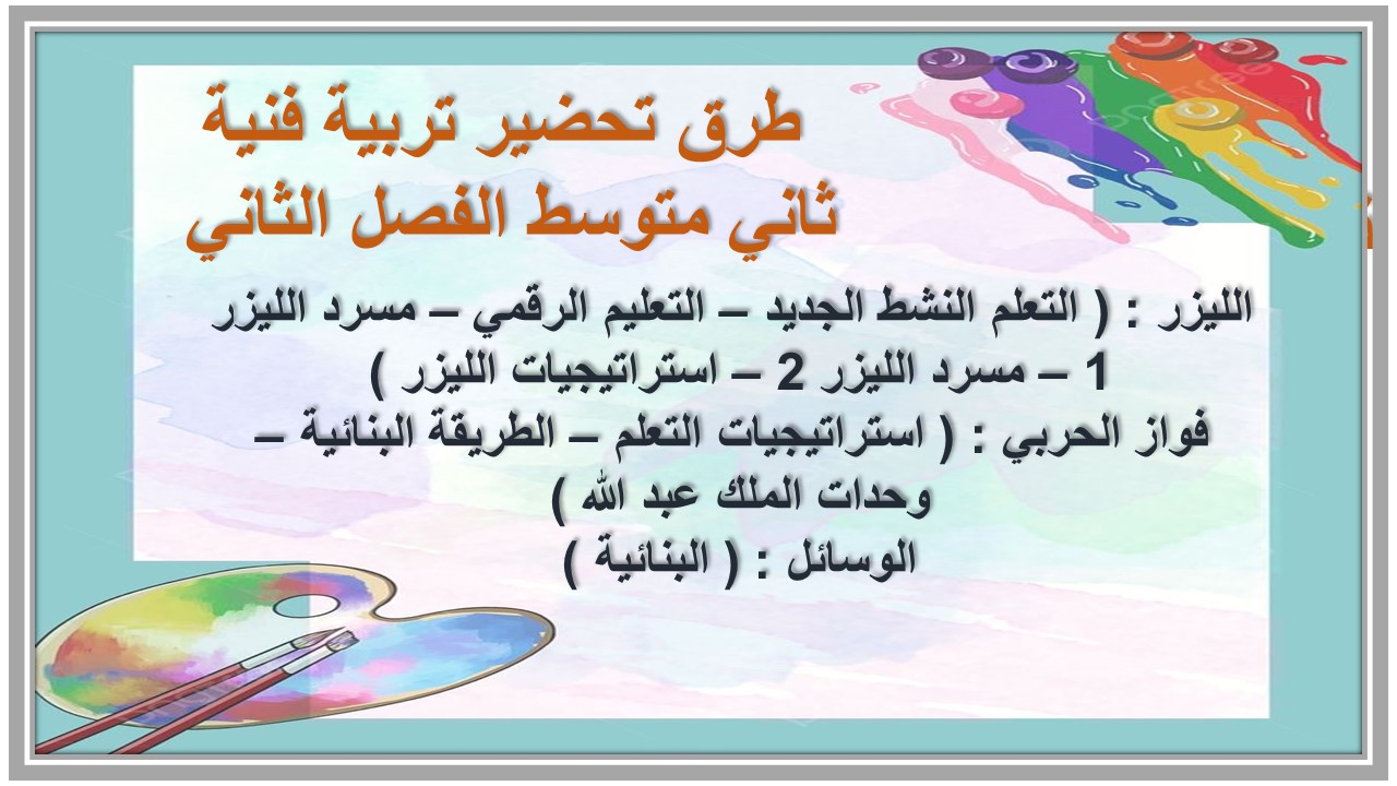 ورق عمل تربية فنية ثاني متوسط الفصل الثاني ورق عمل تربية فنية ثاني متوسط الفصل الثاني