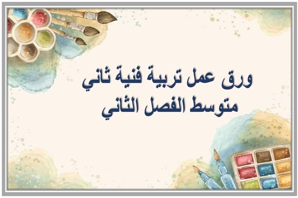 ورق عمل تربية فنية ثاني متوسط الفصل الثاني