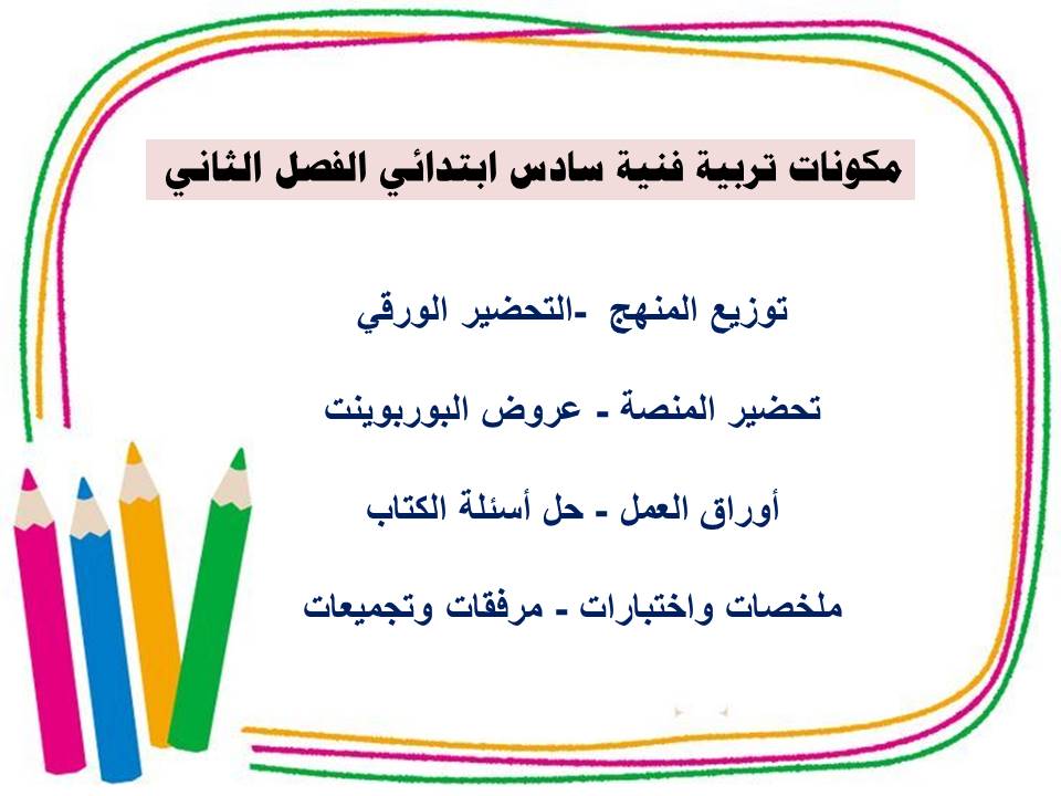 ورق عمل تربية فنية سادس ابتدائي الفصل الثاني ورق عمل تربية فنية سادس ابتدائي الفصل الثاني