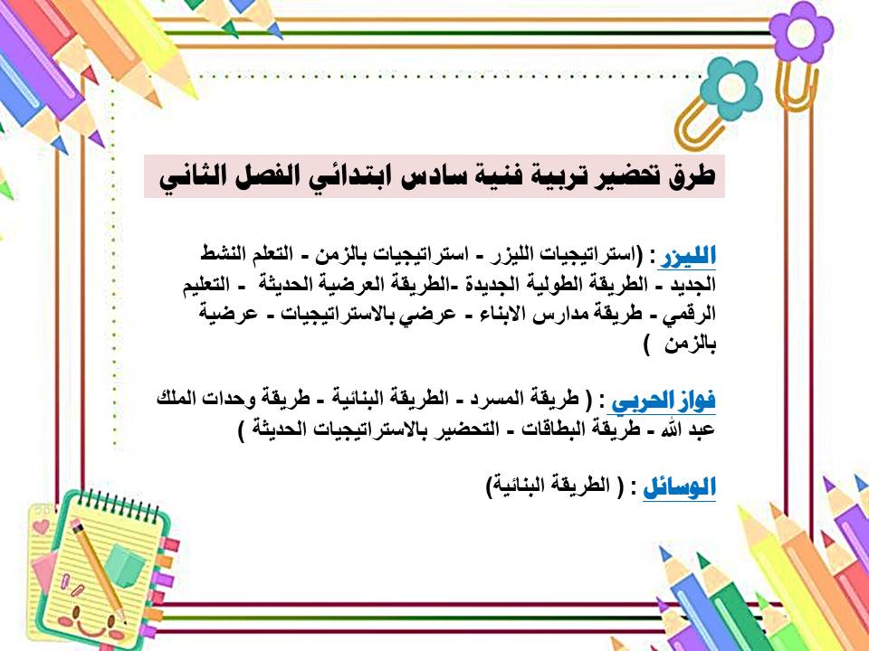 ورق عمل تربية فنية سادس ابتدائي الفصل الثاني ورق عمل تربية فنية سادس ابتدائي الفصل الثاني