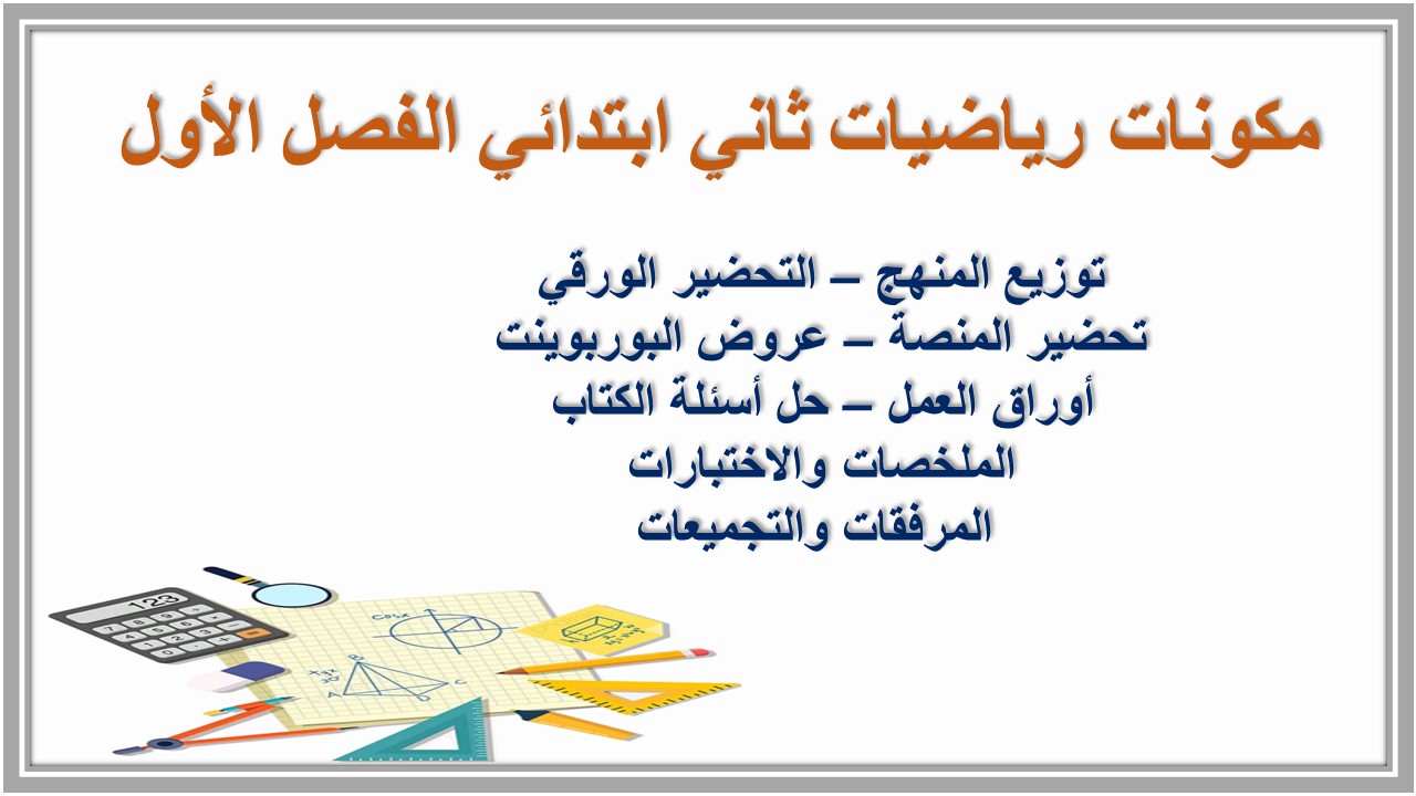 ورق عمل رياضيات ثاني ابتدائي الفصل الأول ورق عمل رياضيات ثاني ابتدائي الفصل الأول