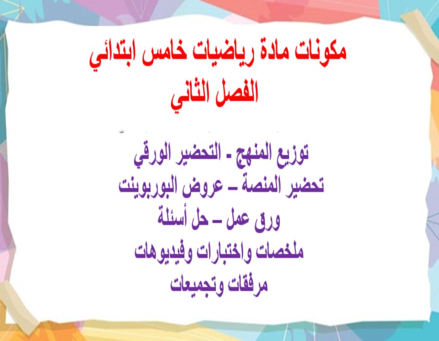 ورق عمل رياضيات خامس ابتدائي الفصل الثاني ورق عمل رياضيات خامس ابتدائي الفصل الثاني