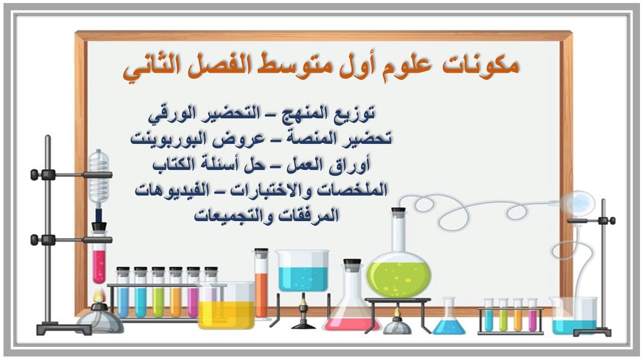 ورق عمل علوم أول متوسط الفصل الثاني ورق عمل علوم أول متوسط الفصل الثاني