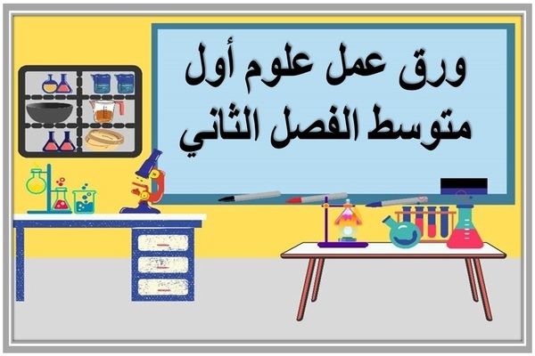 ورق عمل علوم أول متوسط الفصل الثاني