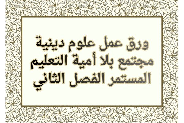 ورق عمل علوم دينية مجتمع بلا أمية التعليم المستمر الفصل الثاني