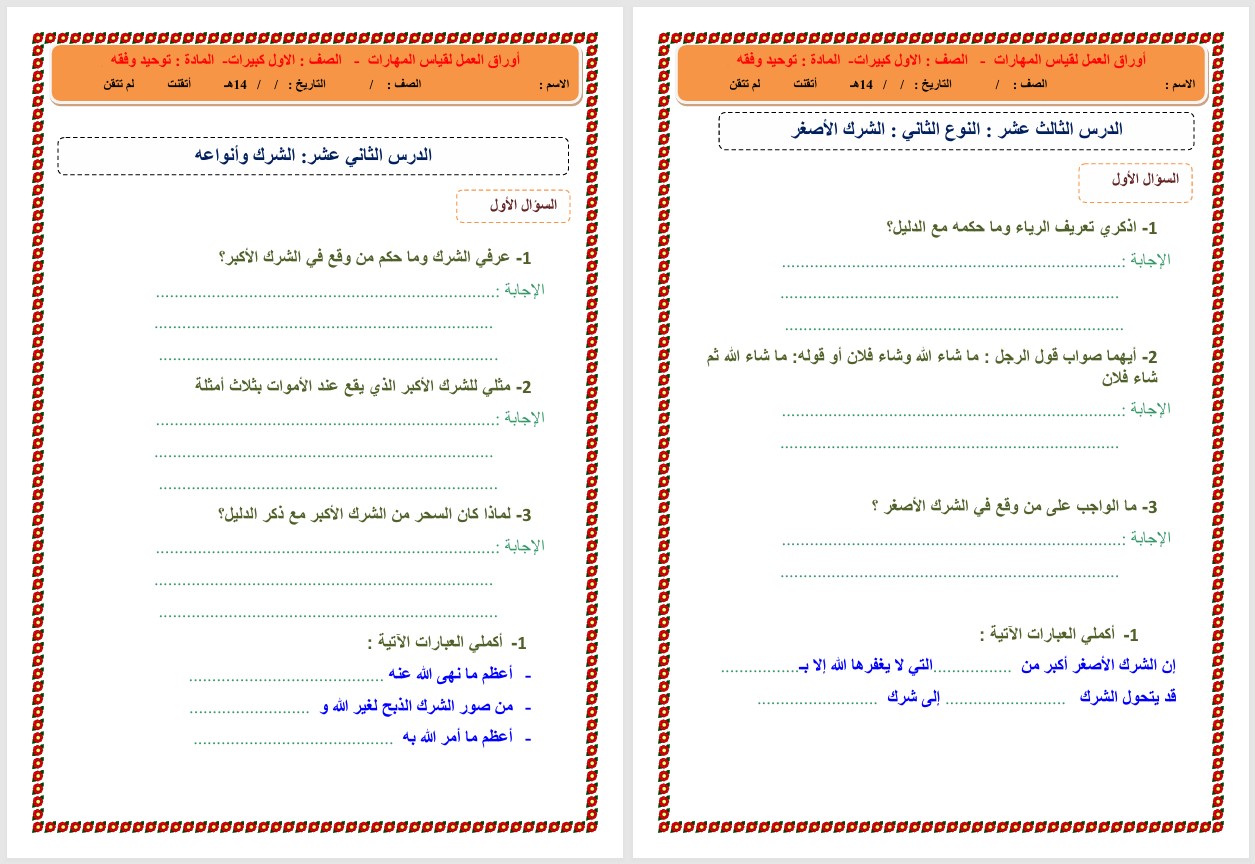 ورق عمل علوم دينية مجتمع بلا أمية التعليم المستمر الفصل الثاني ورق عمل علوم دينية مجتمع بلا أمية التعليم المستمر الفصل الثاني