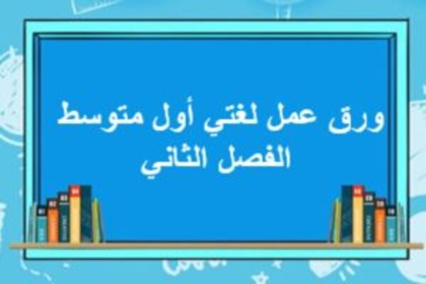 ورق عمل لغتي أول متوسط الفصل الثاني