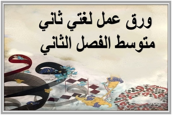 ورق عمل لغتي ثاني متوسط الفصل الثاني