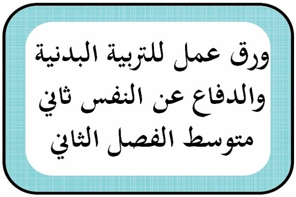 ورق عمل للتربية البدنية والدفاع عن النفس ثاني متوسط الفصل الثاني