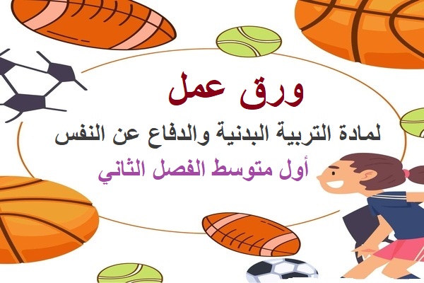 ورق عمل لمادة التربية البدنية والدفاع عن النفس أول متوسط الفصل الثاني