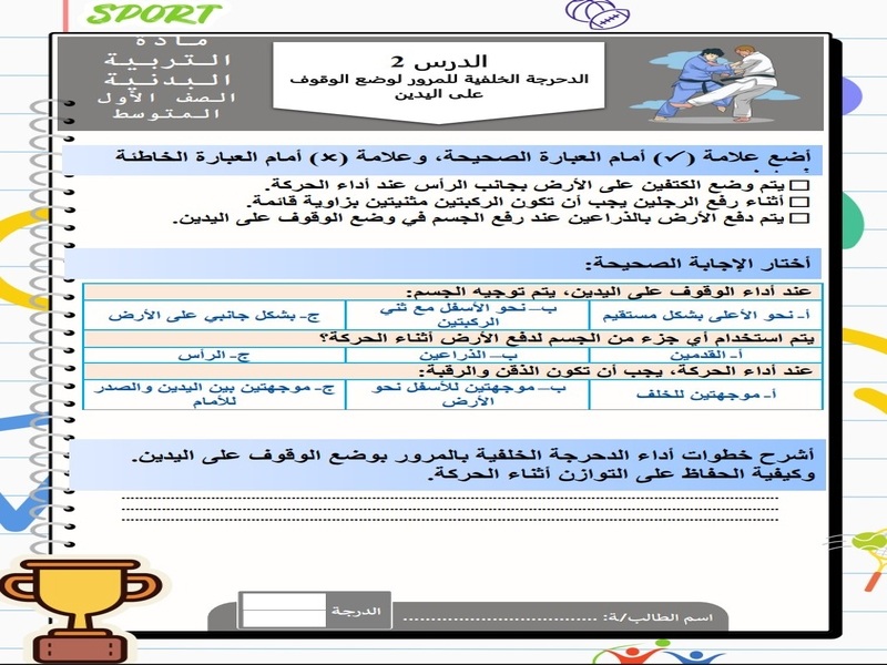 ورق عمل لمادة التربية البدنية والدفاع عن النفس أول متوسط الفصل الثاني ورق عمل لمادة التربية البدنية والدفاع عن النفس أول متوسط الفصل الثاني