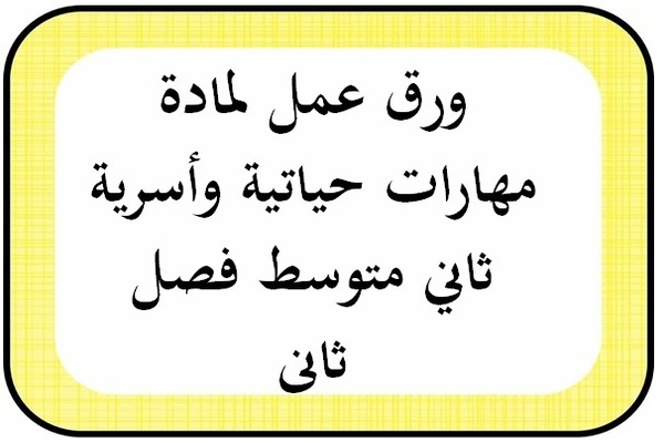 ورق عمل لمادة مهارات حياتية وأسرية ثاني متوسط فصل ثانى
