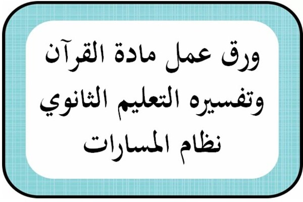 ورق عمل مادة القرآن وتفسيره التعليم الثانوي نظام المسارات