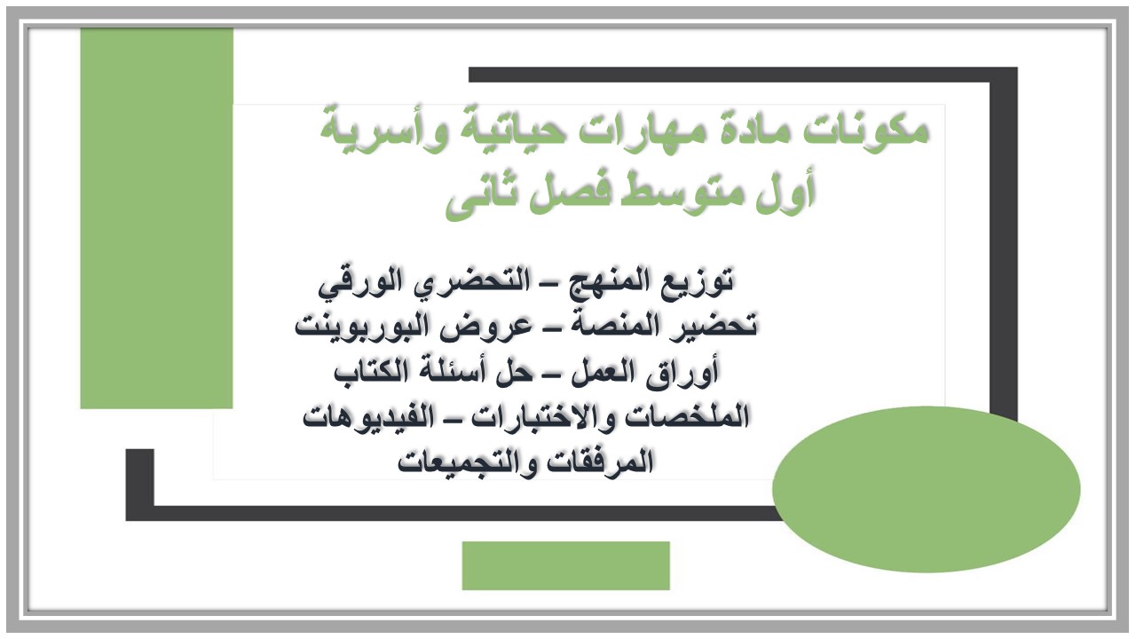 ورق عمل مادة مهارات حياتية وأسرية أول متوسط فصل ثانى ورق عمل مادة مهارات حياتية وأسرية أول متوسط فصل ثانى