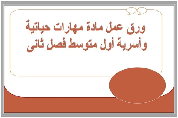 ورق عمل مادة مهارات حياتية وأسرية أول متوسط فصل ثانى