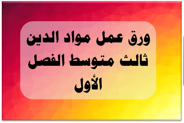 ورق عمل مواد الدين ثالث متوسط الفصل الأول ورق عمل مواد الدين ثالث متوسط الفصل الأول