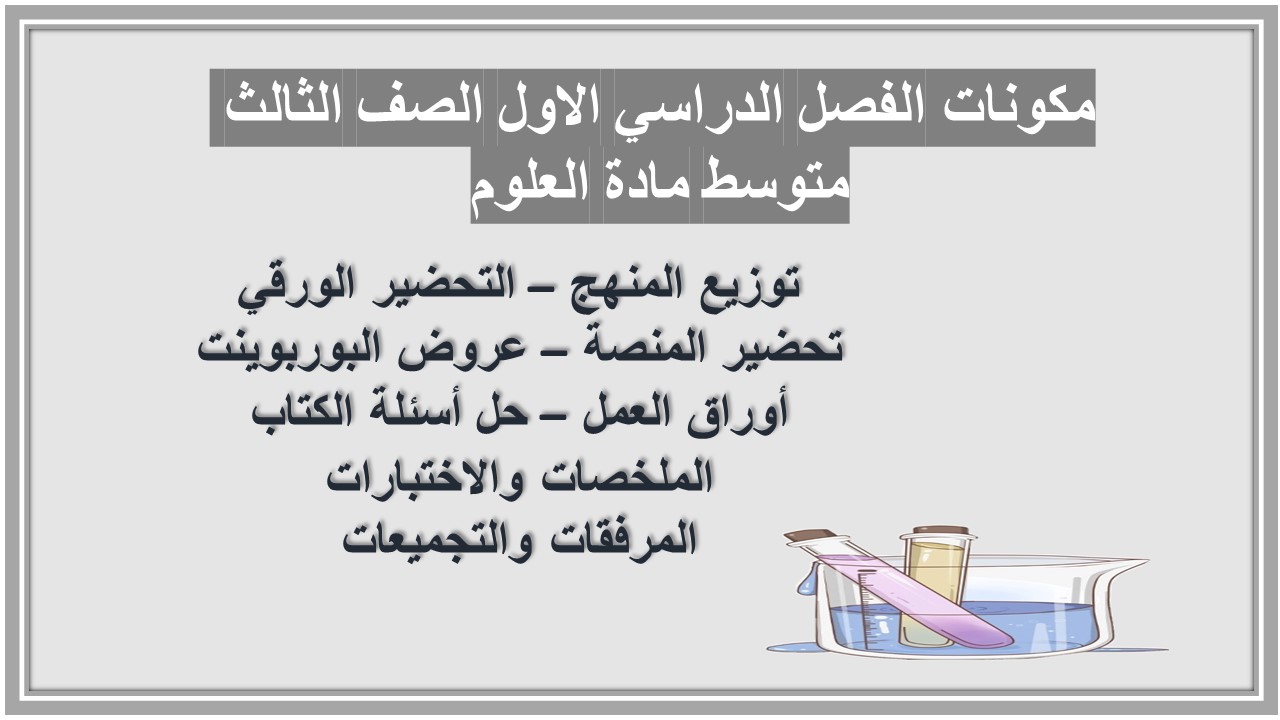 أسئلة اختبار نهاية الفصل الدراسي الاول الصف الثالث متوسط مادة العلوم أسئلة اختبار نهاية الفصل الدراسي الاول الصف الثالث متوسط مادة العلوم