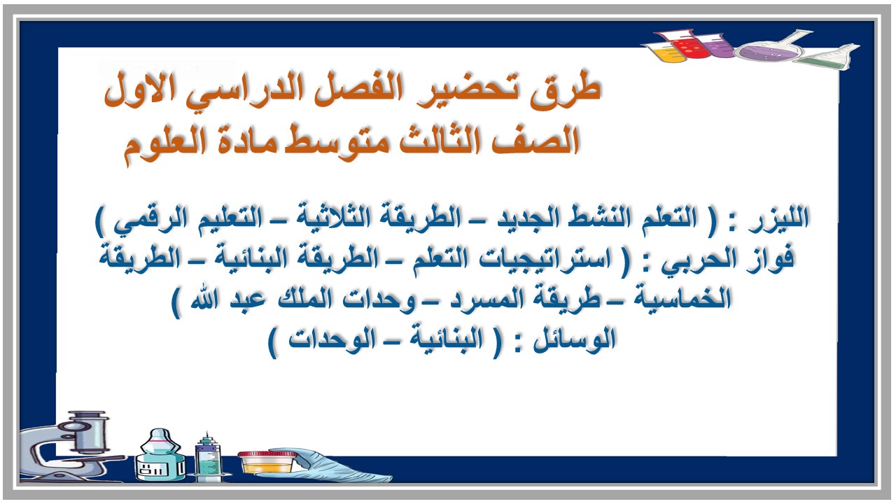 أسئلة اختبار نهاية الفصل الدراسي الاول الصف الثالث متوسط مادة العلوم أسئلة اختبار نهاية الفصل الدراسي الاول الصف الثالث متوسط مادة العلوم
