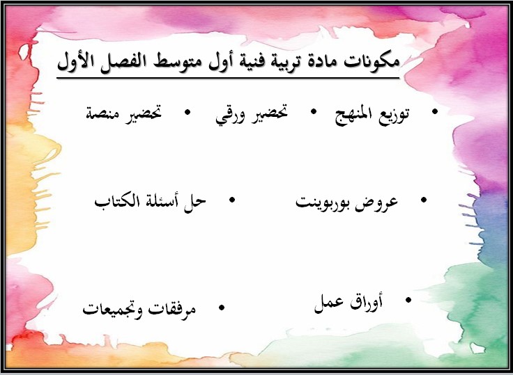 أوراق عمل تربية فنية أول متوسط الفصل الأول أوراق عمل تربية فنية أول متوسط الفصل الأول