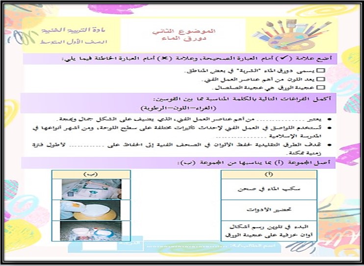 أوراق عمل تربية فنية أول متوسط الفصل الأول أوراق عمل تربية فنية أول متوسط الفصل الأول