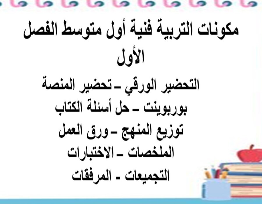 أوراق عمل تربية فنية أول متوسط الفصل الأول أوراق عمل تربية فنية أول متوسط الفصل الأول