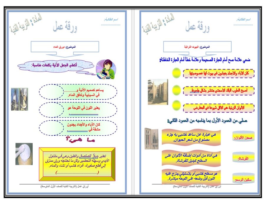 أوراق عمل تربية فنية أول متوسط الفصل الأول أوراق عمل تربية فنية أول متوسط الفصل الأول