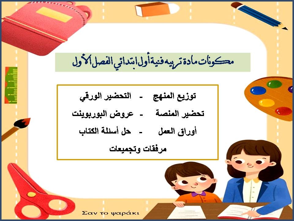 أوراق عمل تربيه فنية أول ابتدائي الفصل الأول أوراق عمل تربيه فنية أول ابتدائي الفصل الأول