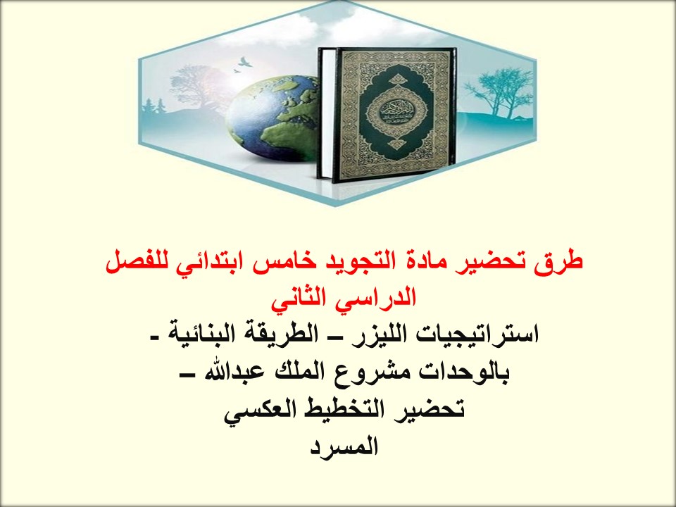 الاختبار النهائي لمادة التجويد خامس ابتدائي للفصل الدراسي الثاني الاختبار النهائي لمادة التجويد خامس ابتدائي للفصل الدراسي الثاني