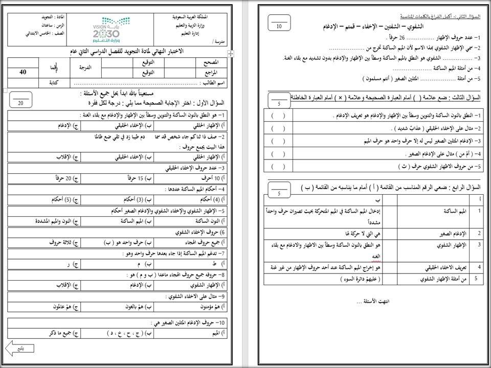 الاختبار النهائي لمادة التجويد خامس ابتدائي للفصل الدراسي الثاني الاختبار النهائي لمادة التجويد خامس ابتدائي للفصل الدراسي الثاني