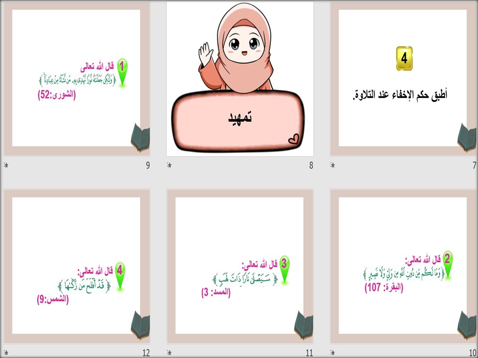 الاختبار النهائي لمادة التجويد خامس ابتدائي للفصل الدراسي الثاني الاختبار النهائي لمادة التجويد خامس ابتدائي للفصل الدراسي الثاني